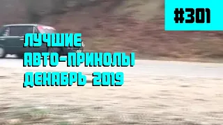 Лучшие и свежие авто приколы Декабрь 2019 /  #301