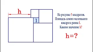 На рисунке 5 квадратов. Площадь маленького квадрата равна 1. Найдите h