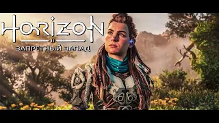 ПУТЬ НА ЗАПАД .  НА ГРАНИ    2 ЧАСТЬ ➤ Horizon 2: Forbidden West НА ПК