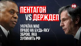 Пентагон vs Держдеп. Україна має право на будь-яку зброю, яка зупинить РФ – Олександр Краєв