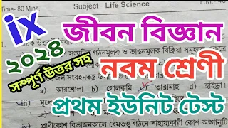 জীবন বিজ্ঞান নবম শ্রেণী প্রথম ইউনিট টেস্ট//class 9 life science first unit test suggestion 2024//