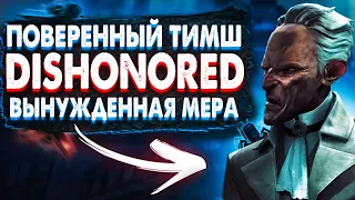 Dishonored: the Knife Of Dunwall Чистые руки "Вынужденная мера" ➤ Поверенный Тимш