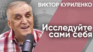 Исследуйте сами себя. Виктор Куриленко (аудио)