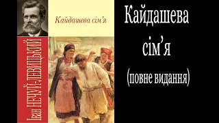 Слуховище "Кайдашева сім'я" (повна версія повісті І.Левицького)