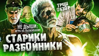 НЕ ДЫШИ 4: ИГРА НА ВЫЖИВАНИЕ (2023) | ТРЕШ-ОБЗОР фильма