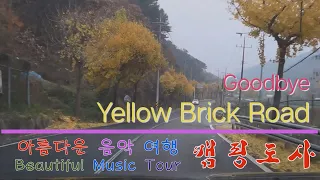Beautiful Music TourㅣElton JohnㅣGoodbye Yellow Brick RoadㅣPop SongㅣCamping