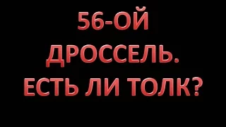 56 ой увеличенный дроссель, есть ли толк?