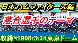 1998.3.24　落合選手のテーマ　東京ドーム