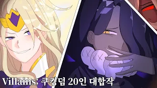 Villains; 쿠킹덤 20인 대합작 😈