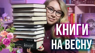 ЧТО ЧИТАТЬ ВЕСНОЙ? Подборка лучших книг на весну от Юли Books Around Me!