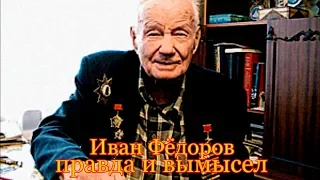 Иван Фёдоров Правда и вымысел