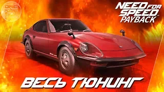 Need For Speed: Payback - Nissan Fairlady 240Z - ДЬЯВОЛЬСКАЯ... / Весь тюнинг