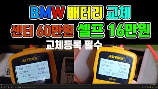 BMW AGM배터리 교체/센터가니 약60만원... 셀프로16만에 해결/교환 등록 완료