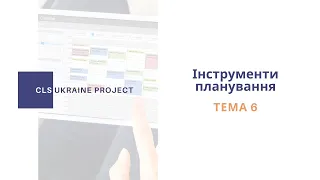 Тема 6.  Інструменти планування