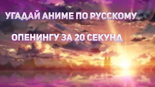 Угадай аниме по русскому опенингу/каверу(23 опенинга)