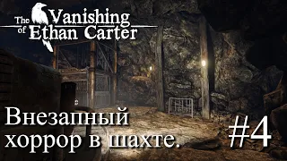 ПРОХОЖДЕНИЕ THE VANISHING OF ETHAN CARTER: Внезапный хоррор в шахте. #4