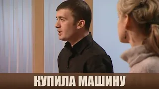 Купила машину - Дела семейные #сЕленойДмитриевой