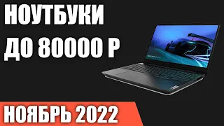 ТОП—7. Лучшие ноутбуки до 80000 руб. Ноябрь 2022 года. Рейтинг!