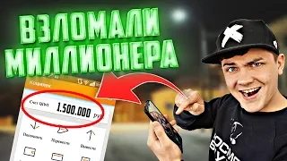 Взломали миллионера чтобы узнать все тайны