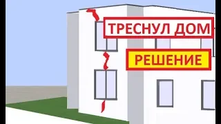 ⚡ треснул дом. что делать?