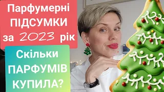 🎄Парфумерні ПІДСУМКИ за 2023 рік❤️!СКІЛЬКИ ароматів КУПИЛА?!😳#пропарфумиукраїнською