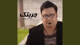 جربتك