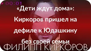 «Дети ждут дома»: Киркоров пришел на дефиле к Юдашкину без своей семьи
