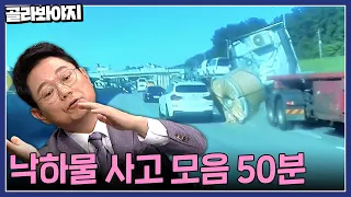 갑자기 날라든 쇳덩이?? 😱도로 위 날벼락⚡ 낙하물 사고 모음 50분｜한블리(한문철의 블랙박스 리뷰)｜JTBC 221006 방송 외