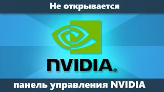 Панель управления NVIDIA не открывается или сразу закрывается (Решение)