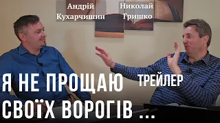 Я не прощаю своїх ворогів...трейлер.  Николай Гришко  Андрій Кухарчишин.