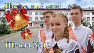 г. Лиски. Школа № 12.  Последний звонок- 2022