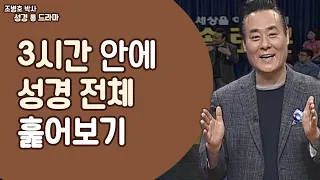 3시간 안에 성경 전체 훑어보기│조병호 박사 하나님의 통(通) 드라마