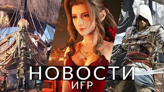 Новости игр! Assassin's Creed 4, Final Fantasy 7, Skull and Bones, Helldivers 2, The Outlast Trials