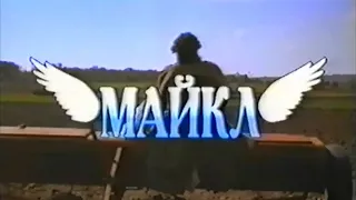 Майкл / Michael / Тизер / 1996