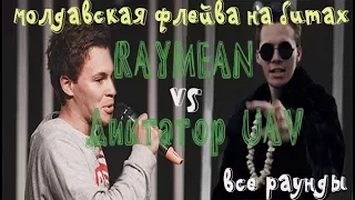 RAYMEAN vs ДИКТАТОР ВСЕ РАУНДЫ 140 BPM CUP 2 ЭТАП