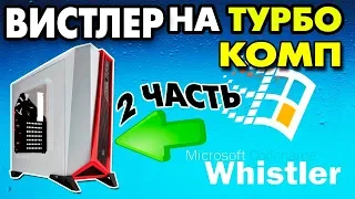 Установка Windows Whistler на современный компьютер Часть 2