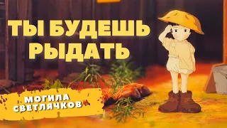 Могила светлячков/Разбор