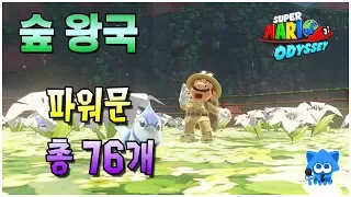 【Super Mario Odyssey】 파워문을 모아봅시다. #5 숲 왕국(위치 및 획득방법)