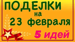 5 крутых идей | ПОДЕЛКИ и ОТКРЫТКИ на 23 Февраля своими руками Как сделать подарок ПАПЕ