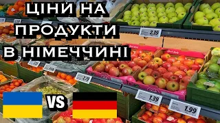 ⚡️ЦІНИ на ПРОДУКТИ в НІМЕЧЧИНІ  ПОРІВНЯННО з УКРАЇНСЬКИМИ💶 ПОРІВНЮЮ СІЛЬПО з LIDL🛒