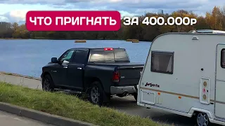 Сколько стоит Автодом из Европы