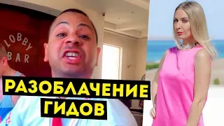 Неадекватный Гид! Как Обманывают Туристов Отельные Гиды! Отдых в Египте