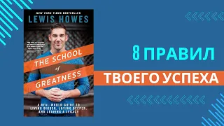 Откройте для себя путь к личностному превосходству: обзор книги "Школа отличия" Льюиса Хауза