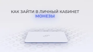 Монеза: Как войти в личный кабинет? | Как восстановить пароль?