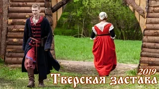 Тверская застава - 2019