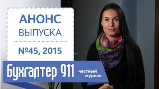 Ответственность за нарушение ЕСВ-законодательства, Бухгалтер 911, №45, 2015.