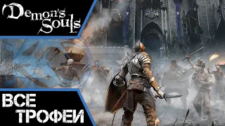 Как получить платину в Demon's Souls (PS 5). Самый полный гайд по трофеям