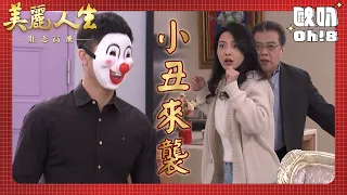 【美麗人生 壯志高飛】EP196｜小丑入侵天成家！股東大會還能順利舉行嗎   ｜美麗ㄟ精華｜Oh!8歐叭