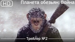 Война планеты обезьян (War for the Planet of the Apes) 2017. Трейлер №2 [1080p]