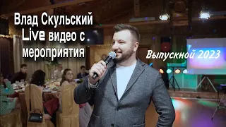 Ведущий Влад Скульский. Живая работа на выпускном вечере ⚡️